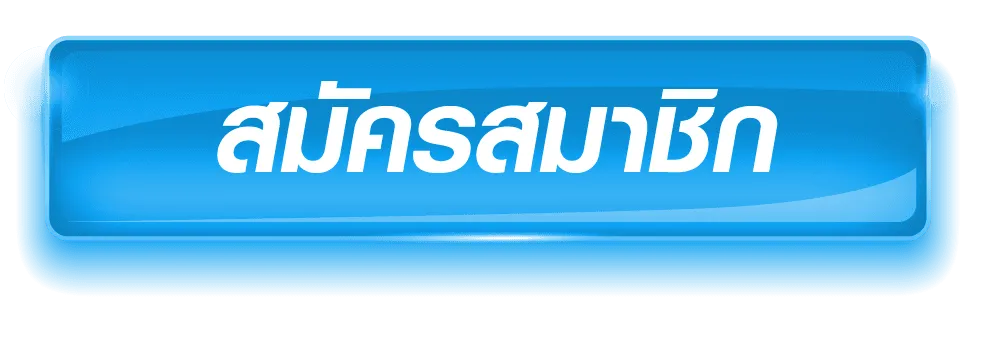 สมัครสมาชิก